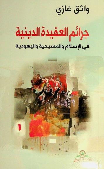  جرائم العقيدة الدينية في الإسلام والمسيحية واليهودية