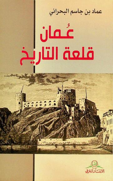  عمان قلعة التاريخ