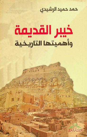  خيبر القديمة وأهميتها التاريخية