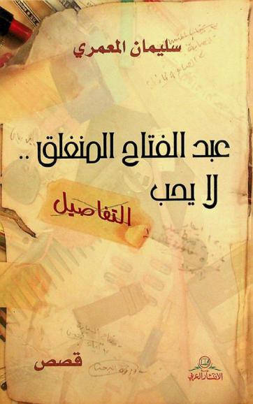عبد الفتاح المنغلق .. لا يحب التفاصيل : قصص