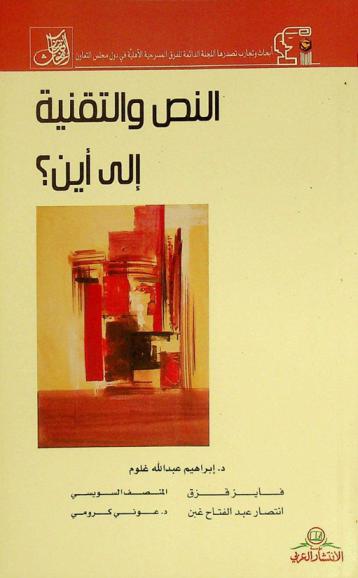  النص والتقنية إلى أين ؟ : الدورة السادسة-1999 م-سلطنة عمان