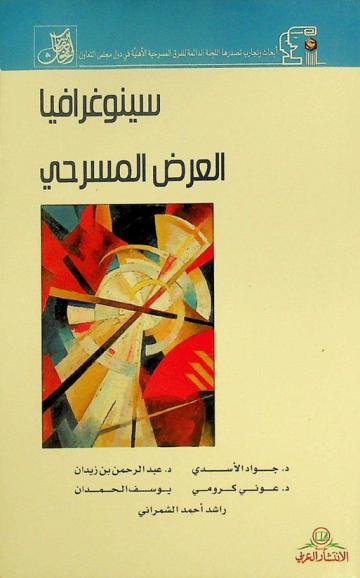 سينوغرافيا العرض المسرحي : الدورة الرابعة 1995 م. مملكة البحرين