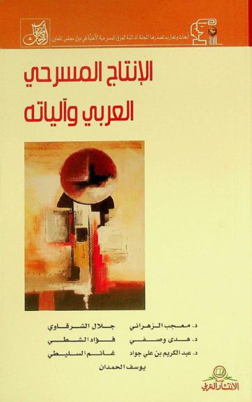 الإنتاج المسرحي العربي وآلياته : الدورة الخامسة 1997 م. دولة الكويت