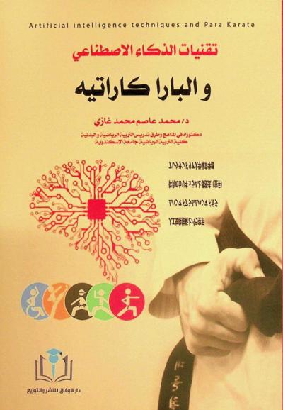  تقنيات الذكاء الاصطناعي والبارا كاراتيه = Artificial intelligence techniques and Para Karate