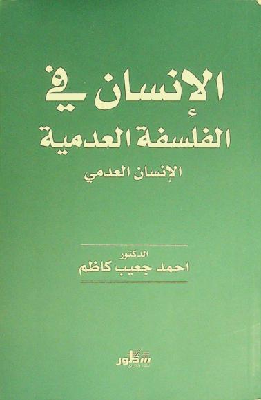  الإنسان في الفلسفة العدمية = The man in nihilism philosophy : الإنسان العدمي