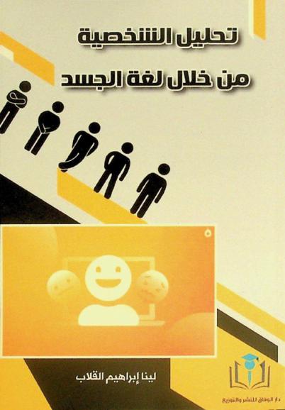  تحليل الشخصية من خلال لغة الجسد