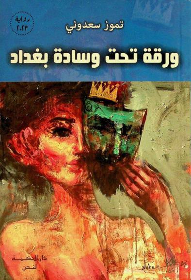  ورقة تحت وسادة بغداد : رواية