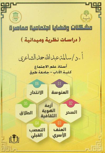  مشكلات وقضايا اجتماعية معاصرة : (دراسات نظرية وميدانية)