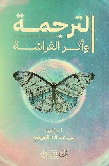  الترجمة وأثر الفراشة