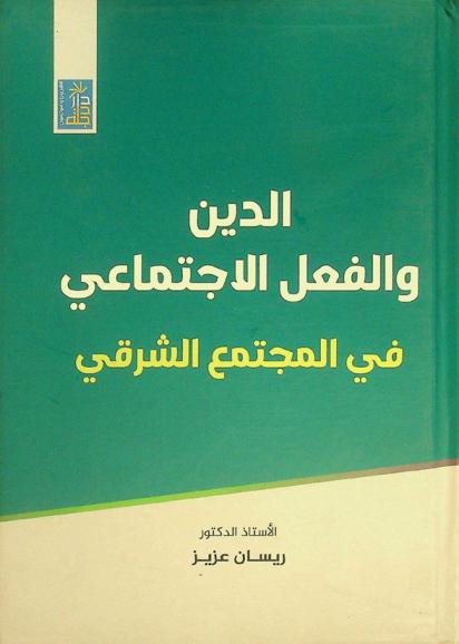 الدين والفعل الاجتماعي في المجتمع الشرقي