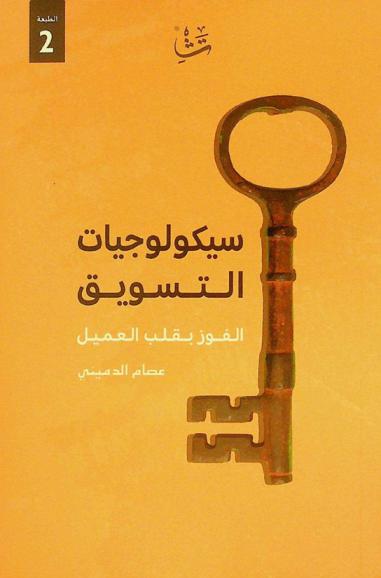  سيكولوجيات التسويق : \الفوز بقلب العميل\