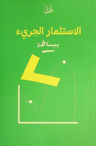 الاستثمار الجريء ببساطة