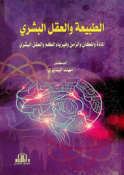  الطبيعة والعقل البشري : المادة والمكان والزمن وفيزياء الكم والعقل البشري
