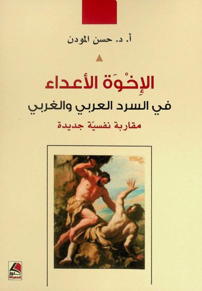 الإخوة الأعداء في السرد العربي والغربي : مقاربة نفسية جديدة