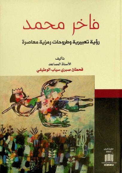  فاخر محمد : رؤية تعبيرية وطروحات رمزية معاصرة