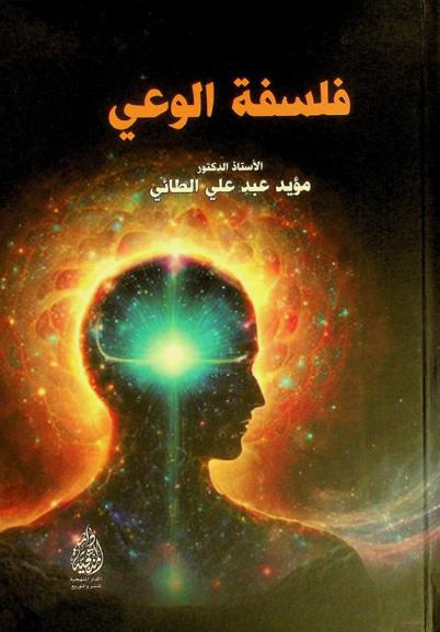  فلسفة الوعي