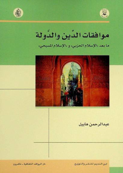  موافقات الدين والدولة ما بعد \الإسلام الحزبي\ و\الإسلام المسيحي\