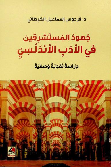  جهود المستشرقين في الأدب الأندلسي : دراسة نقدية وصفية