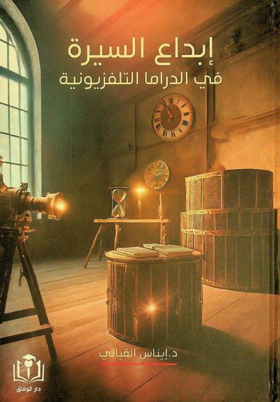 إبداع السيرة في الدراما التلفزيونية