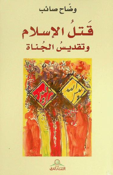 قتل الإسلام وتقديس الجناة