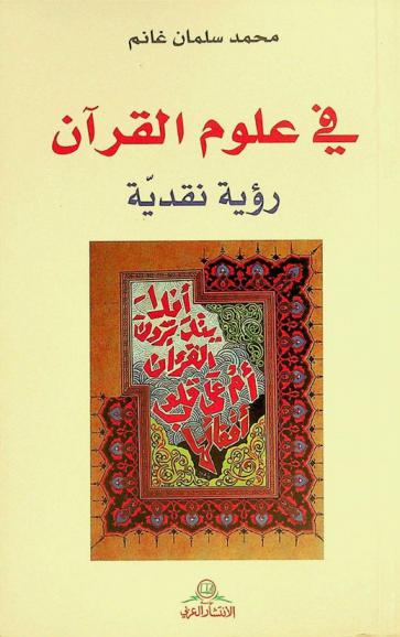  في علوم القرآن : رؤية نقدية