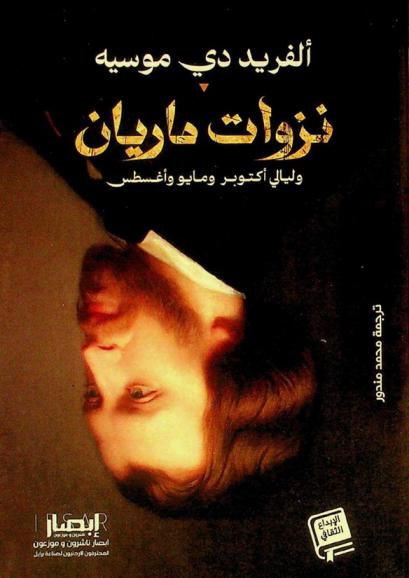  نزوات ماريان ؛ وليالي أكتوبر ومايو وأغسطس