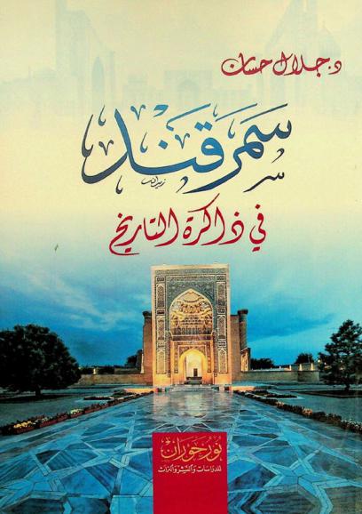  سمرقند في ذاكرة التاريخ