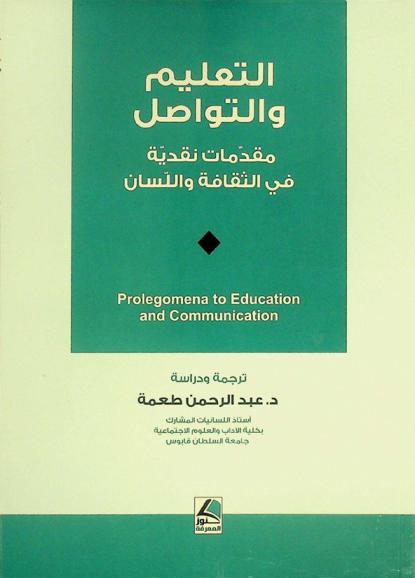  التعليم والتواصل : مقدمة نقدية في الثقافة واللسان