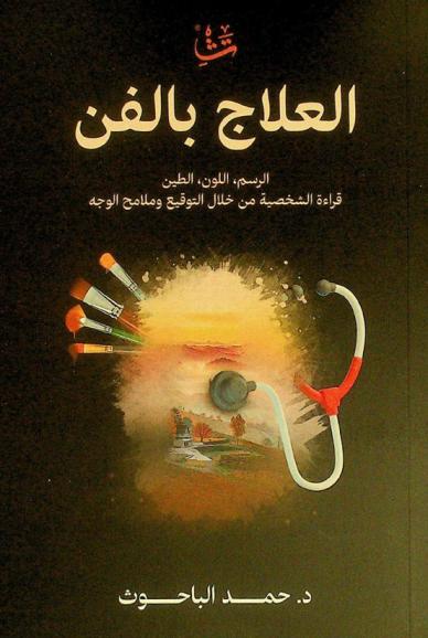  العلاج بالفن