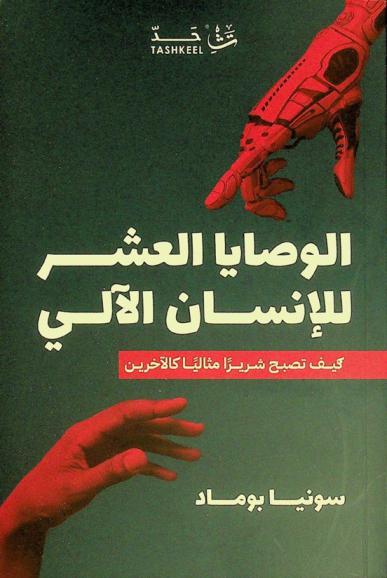 الوصايا العشر للإنسان الآلي : كيف تصبح شريرا مثاليا كالآخرين؟