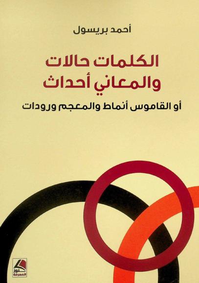 الكلمات حالات والمعاني أحداث، أو، القاموس أنماط والمعجم ورودات