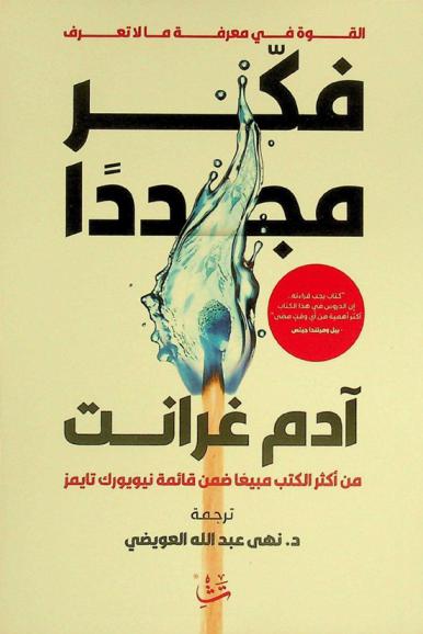  فكر مجددا : القوة في معرفة ما لا تعرف