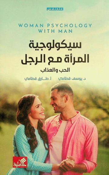  سيكولوجية المرأة مع الرجل = Woman psychology with man : الحب والعذاب