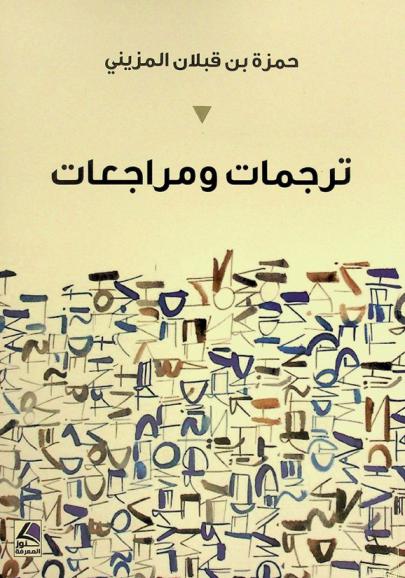  ترجمات ومراجعات = Translations and reviews