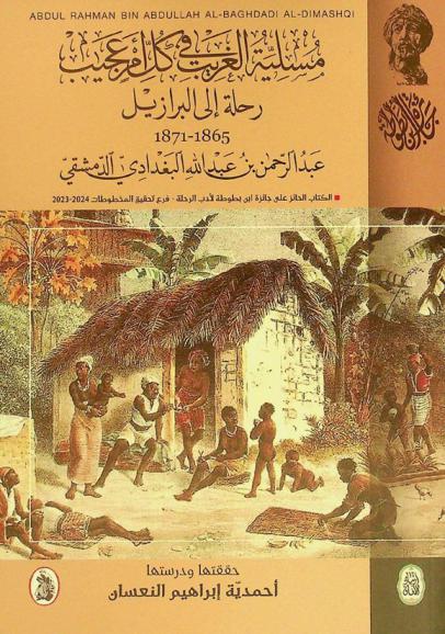 مسلية الغريب في كل أمر عجيب : رحلة إلى البرازيل 1865-1871