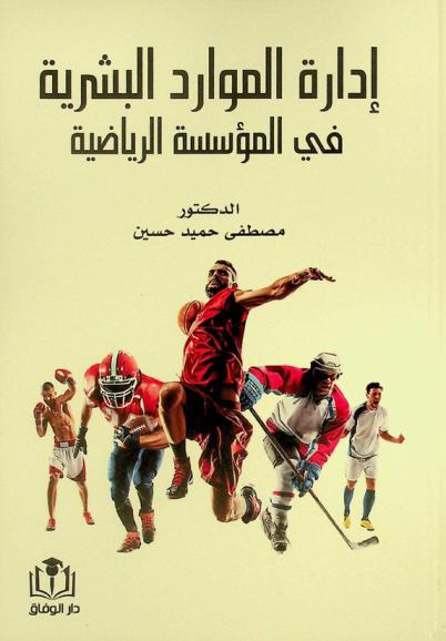  إدارة الموارد البشرية في المؤسسة الرياضية