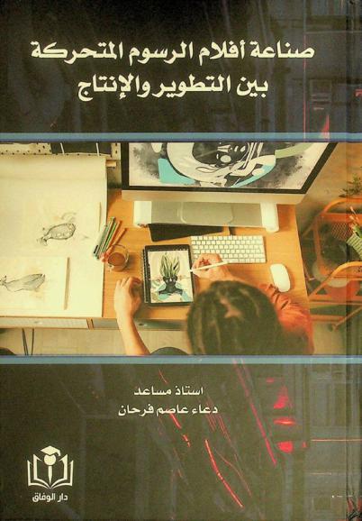  صناعة أفلام الرسوم المتحركة بين التطوير والإنتاج
