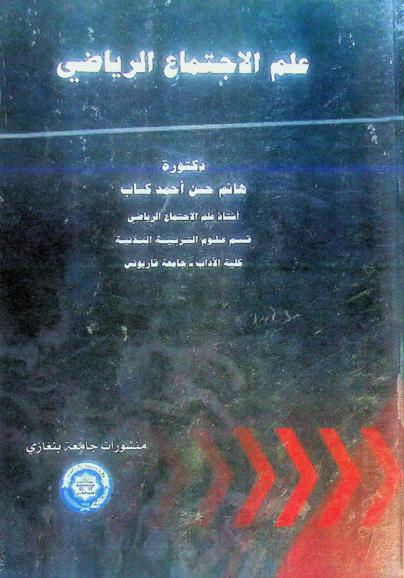  علم الاجتماع الرياضي