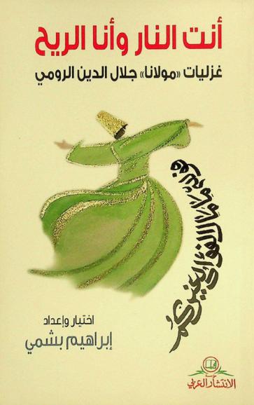  أنت النار وأنا الريح