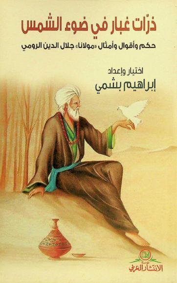  ذرات غبار في ضوء الشمس : حكم وأقوال وأمثال \مولانا\ جلال الدين الرومي