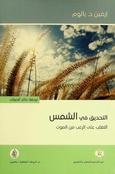  التحديق في الشمس : التغلب على الرعب من الموت