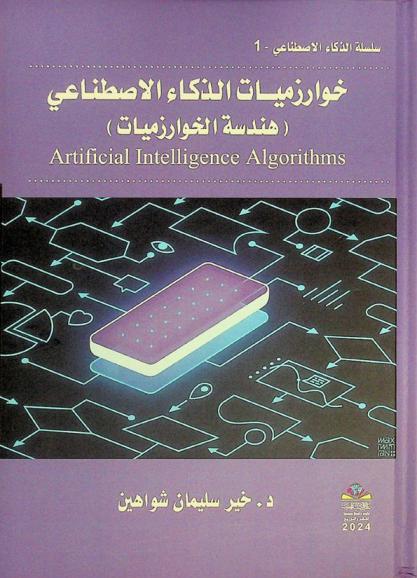 خوارزميات الذكاء الاصطناعي = Artificial inteligence algorithms : (هندسة الخوارزميات)