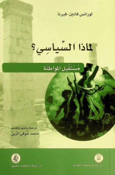  لماذا السياسي ؟ : مستقبل المواطنة