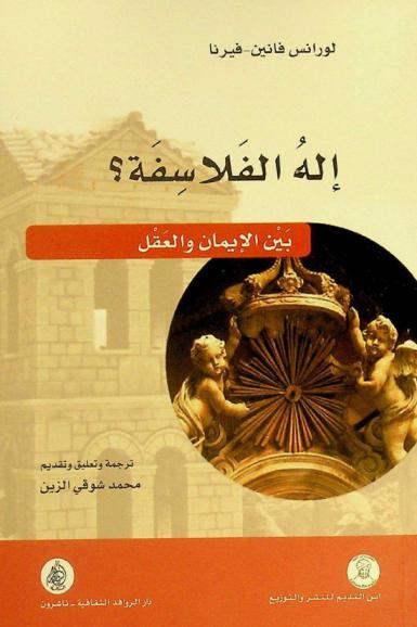 إله الفلاسفة ؟ : بين الإيمان والعقل