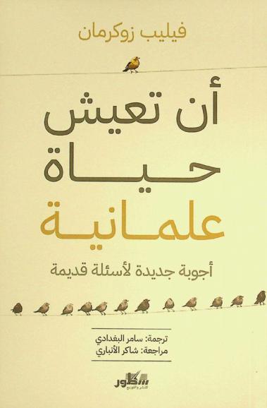  أن تعيش حياة علمانية : أجوبة جديدة لأسئلة قديمة