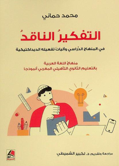  التفكير الناقد في المنهاج الدراسي وآليات تفعيله الديداكتيكية : منهاج اللغة العربية بالتعليم الثانوي المغربي أنموذجا