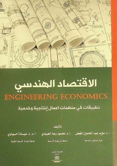 الاقتصاد الهندسي = Engineering economics : تطبيقات في منظمات أعمال إنتاجية وخدمية