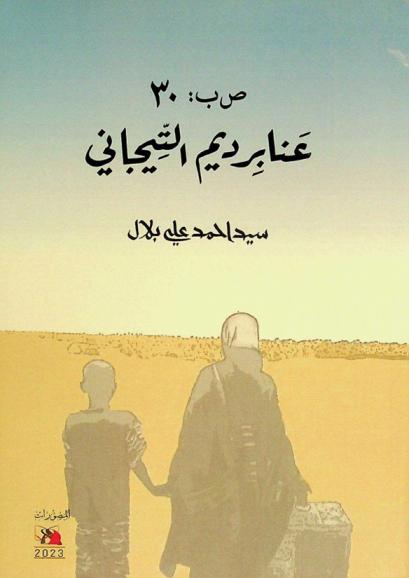 ص ب : ٣٠: عنابر ديم التيجاني