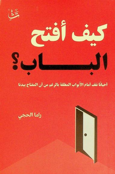  كيف أفتح الباب؟
