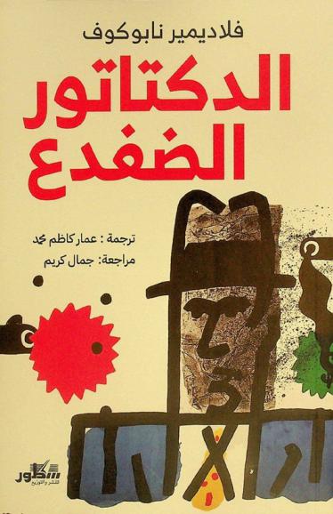 الدكتاتور الضفدع : رواية